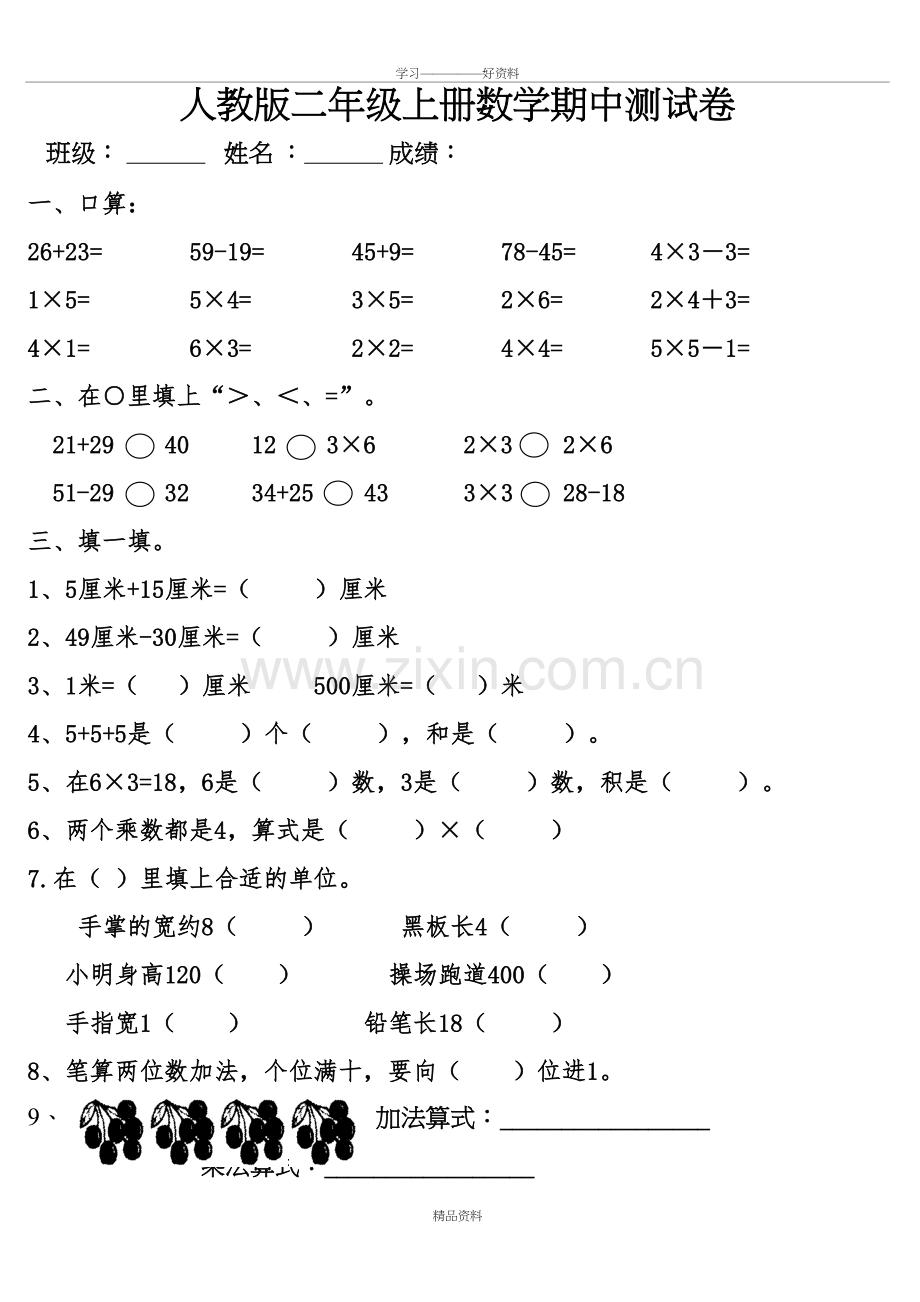 人教版二年级上册数学期中测试卷教学内容.doc_第2页