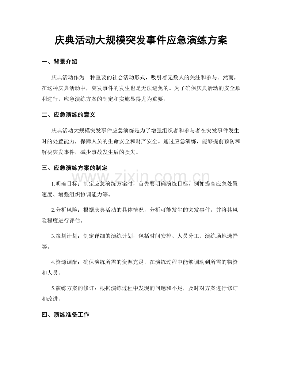 庆典活动大规模突发事件应急演练方案.docx_第1页