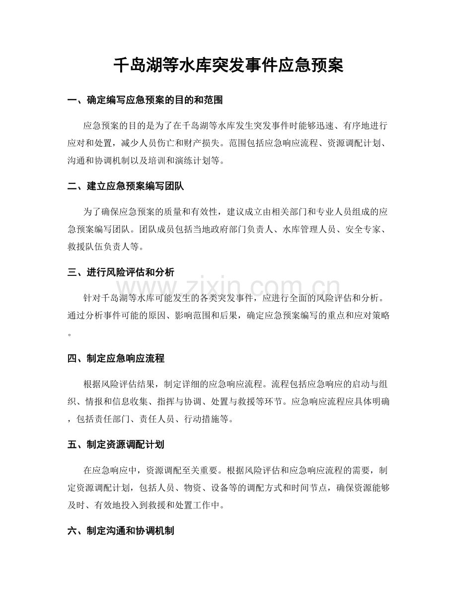 千岛湖等水库突发事件应急预案.docx_第1页