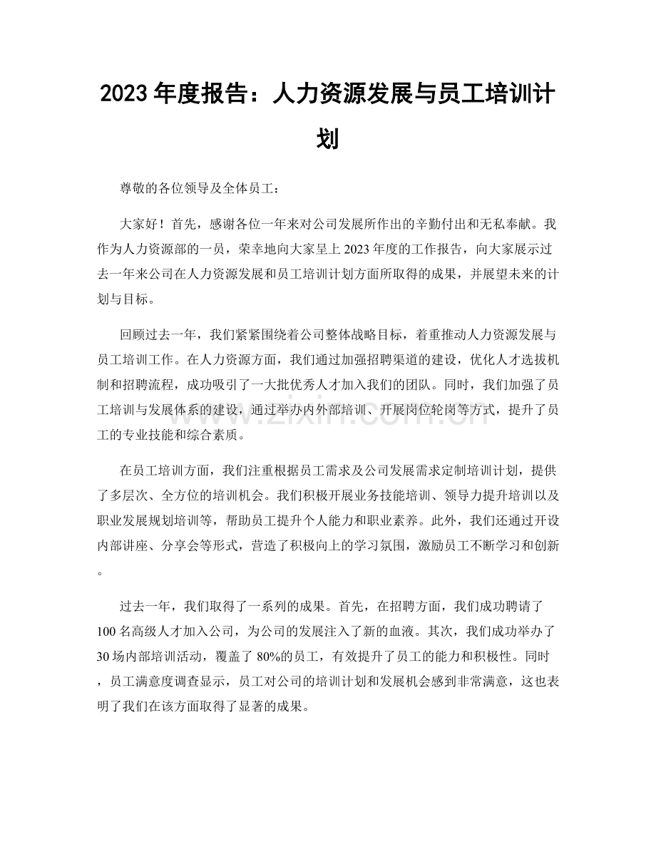 2023年度报告：人力资源发展与员工培训计划.docx_第1页