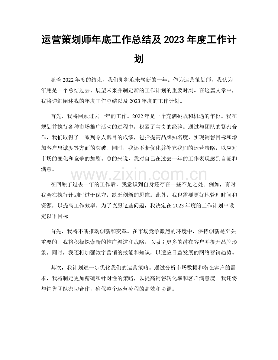 运营策划师年底工作总结及2023年度工作计划.docx_第1页