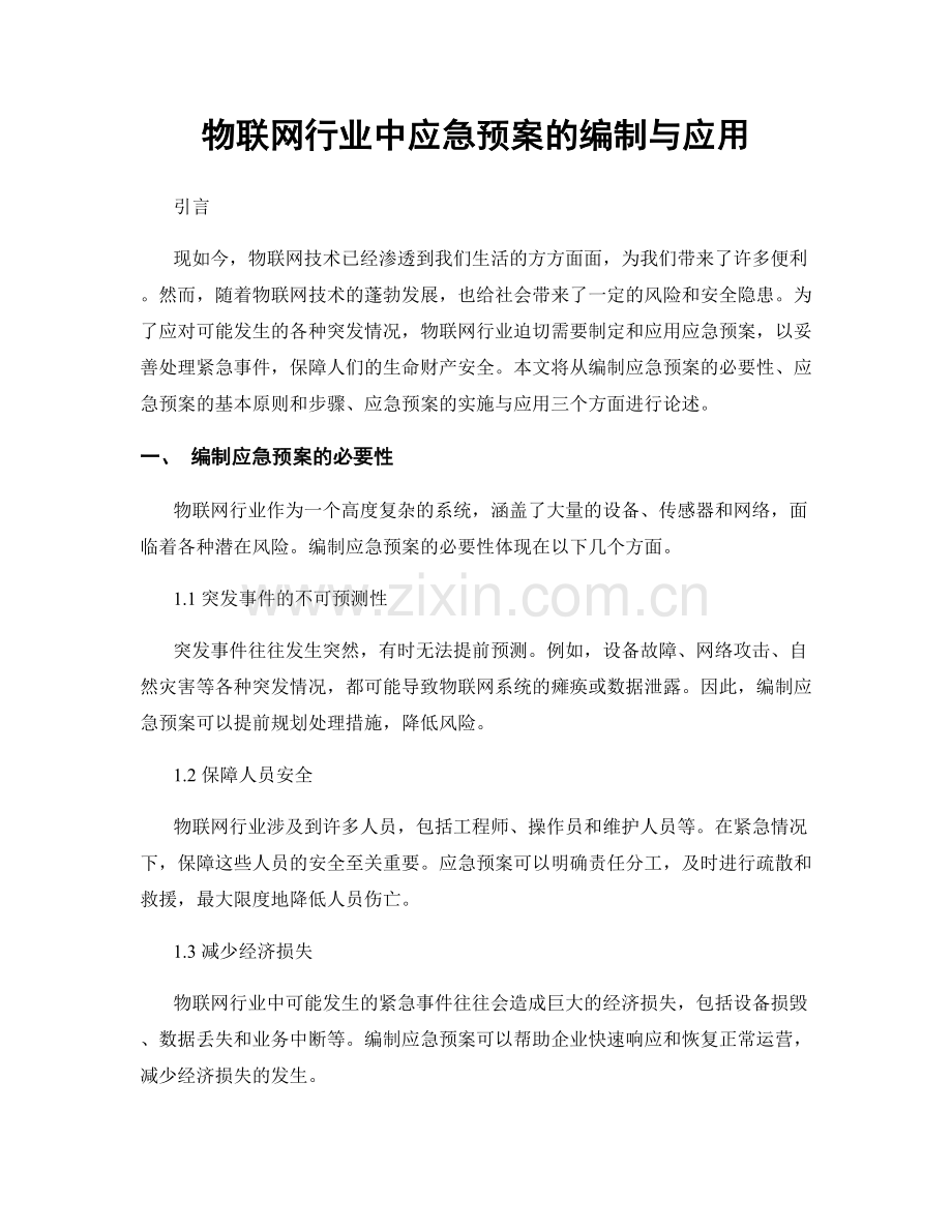 物联网行业中应急预案的编制与应用.docx_第1页