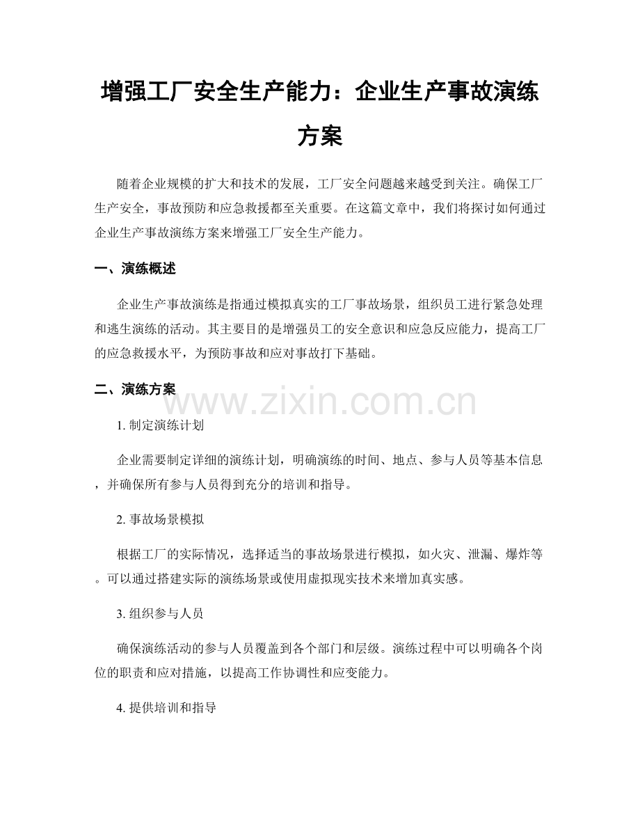 增强工厂安全生产能力：企业生产事故演练方案.docx_第1页