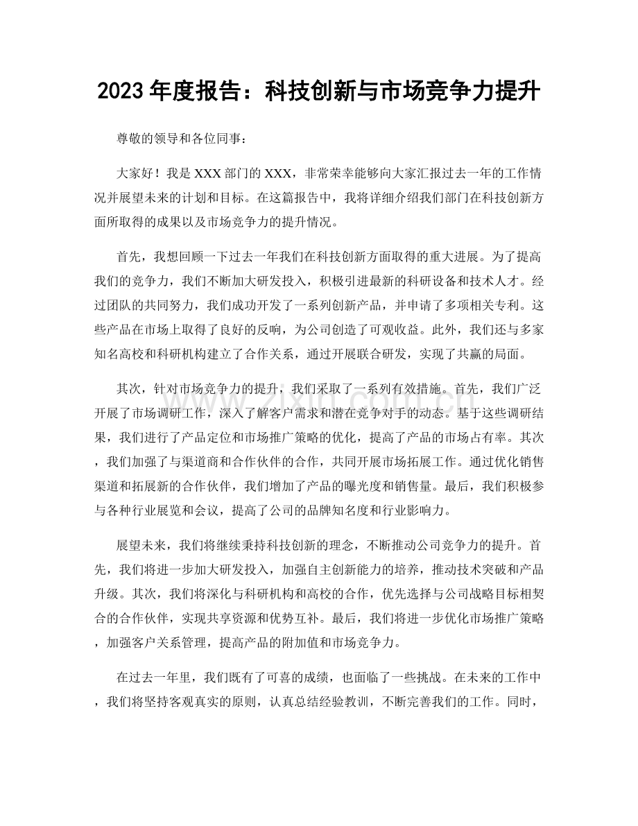 2023年度报告：科技创新与市场竞争力提升.docx_第1页