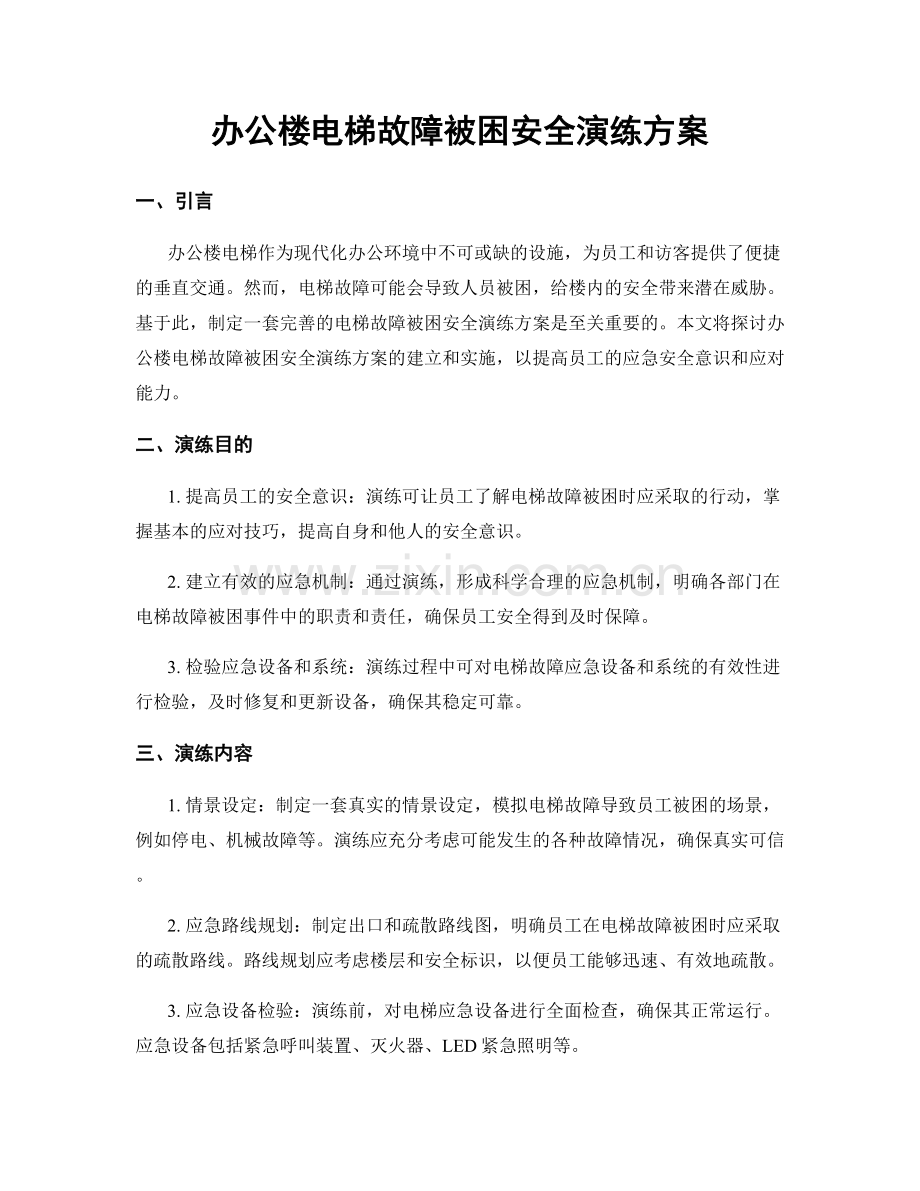 办公楼电梯故障被困安全演练方案.docx_第1页