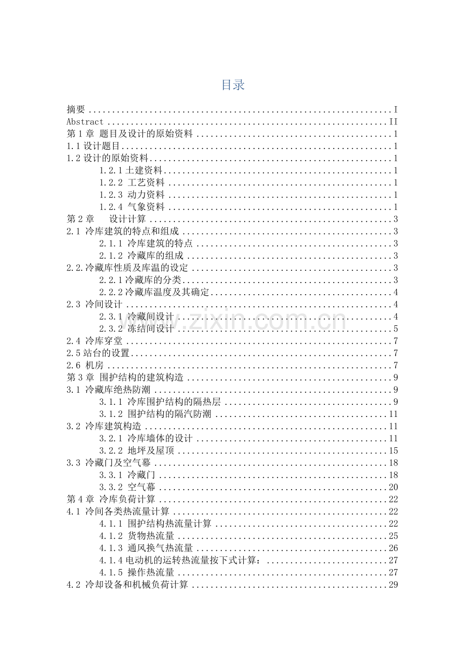 1000吨低温冷库设计.docx_第1页