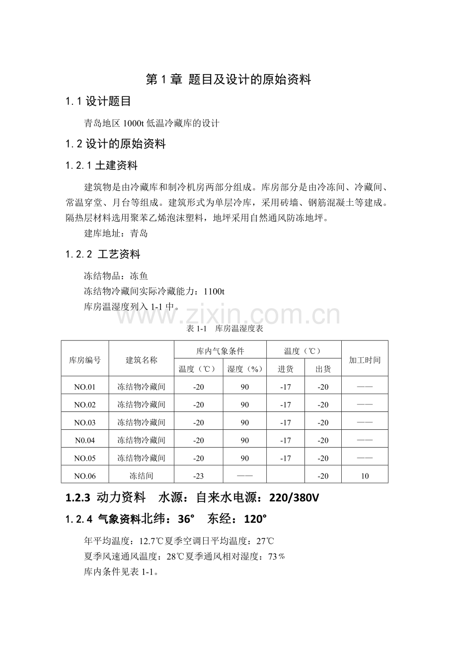 1000吨低温冷库设计.docx_第3页