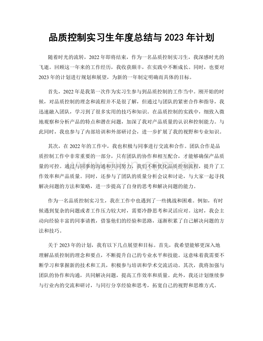 品质控制实习生年度总结与2023年计划.docx_第1页