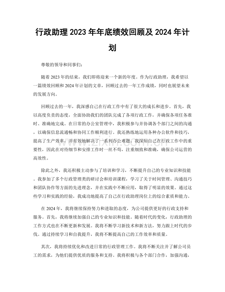 行政助理2023年年底绩效回顾及2024年计划.docx_第1页