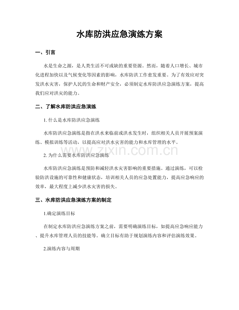 水库防洪应急演练方案.docx_第1页