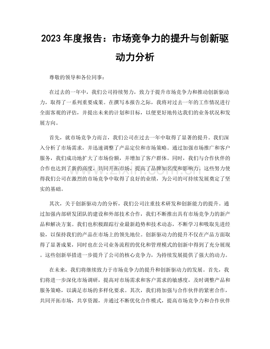 2023年度报告：市场竞争力的提升与创新驱动力分析.docx_第1页