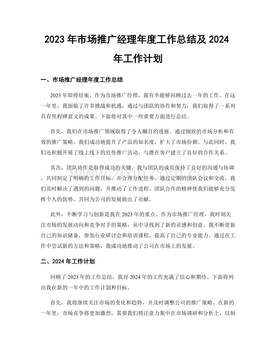 2023年市场推广经理年度工作总结及2024年工作计划.docx_第1页