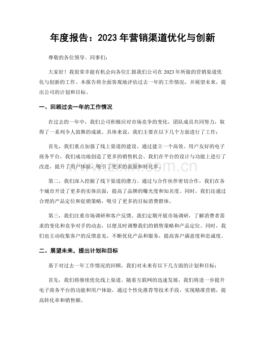 年度报告：2023年营销渠道优化与创新.docx_第1页