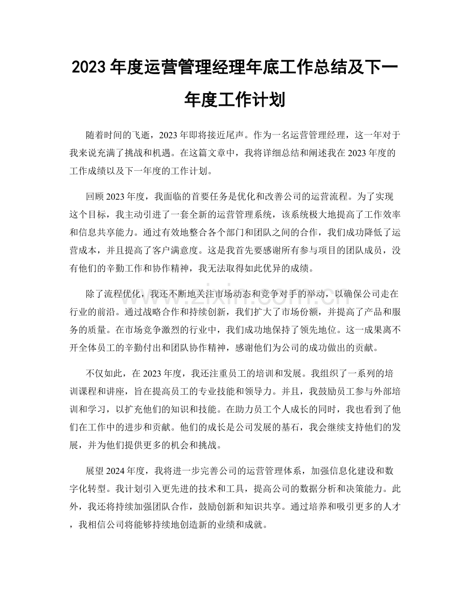 2023年度运营管理经理年底工作总结及下一年度工作计划.docx_第1页