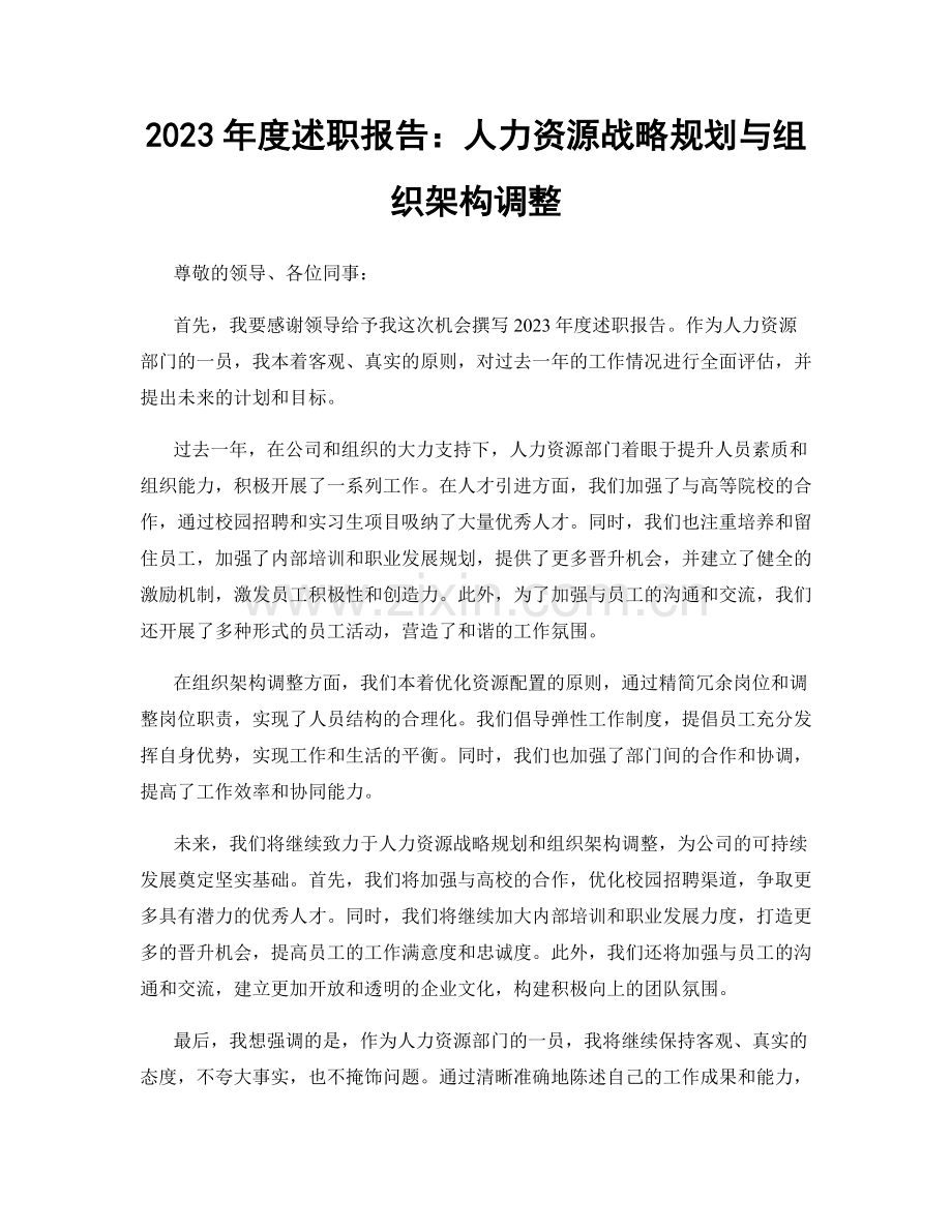 2023年度述职报告：人力资源战略规划与组织架构调整.docx_第1页