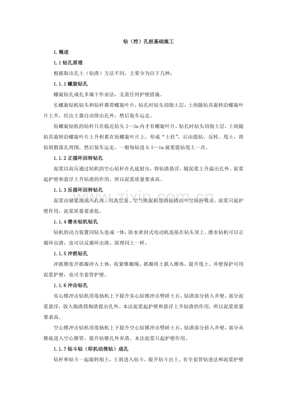 各类钻挖孔桩基础施工施工工艺.docx_第1页