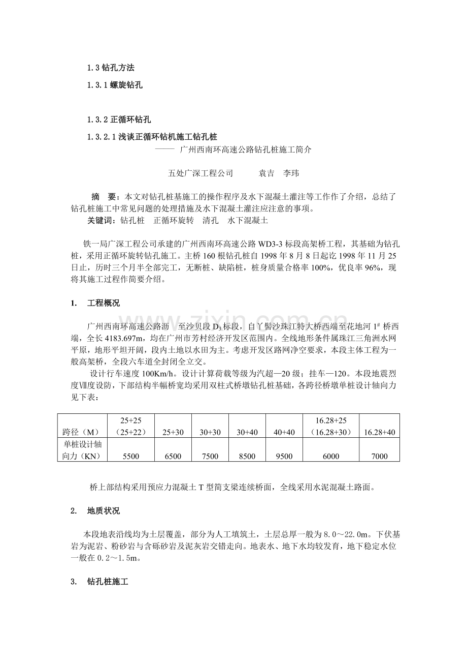 各类钻挖孔桩基础施工施工工艺.docx_第3页