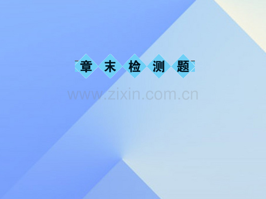 八年级物理上册4光现象章末检测题新版新人教版.pptx_第1页