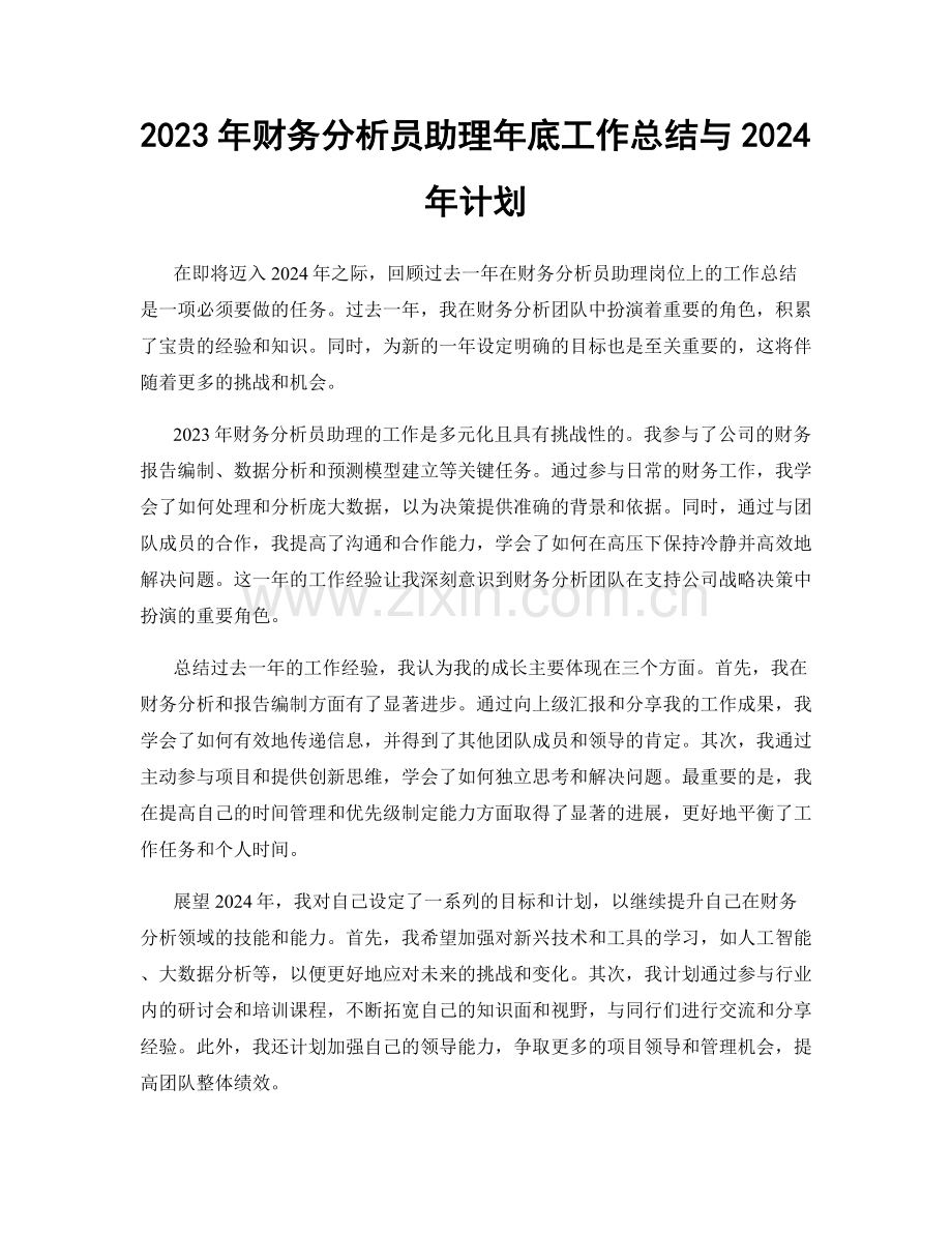 2023年财务分析员助理年底工作总结与2024年计划.docx_第1页