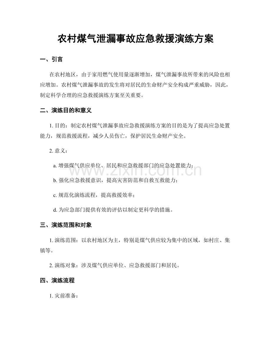 农村煤气泄漏事故应急救援演练方案.docx_第1页