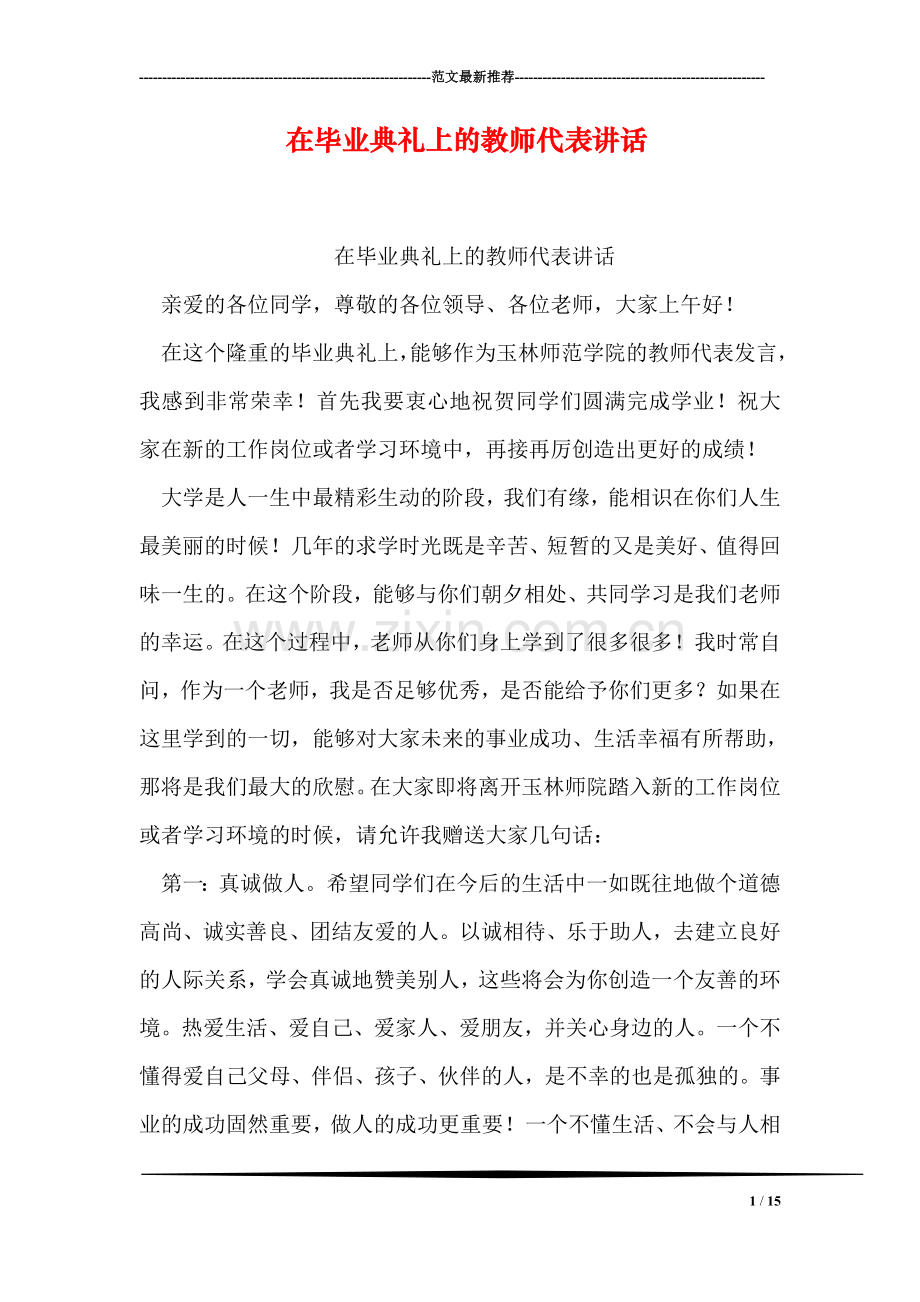 在毕业典礼上的教师代表讲话.doc_第1页