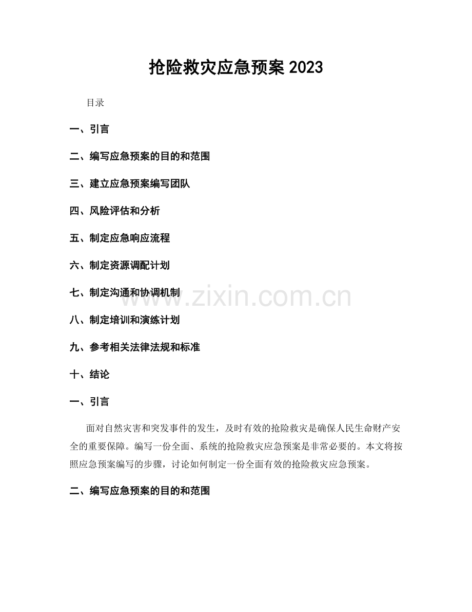 抢险救灾应急预案2023.docx_第1页