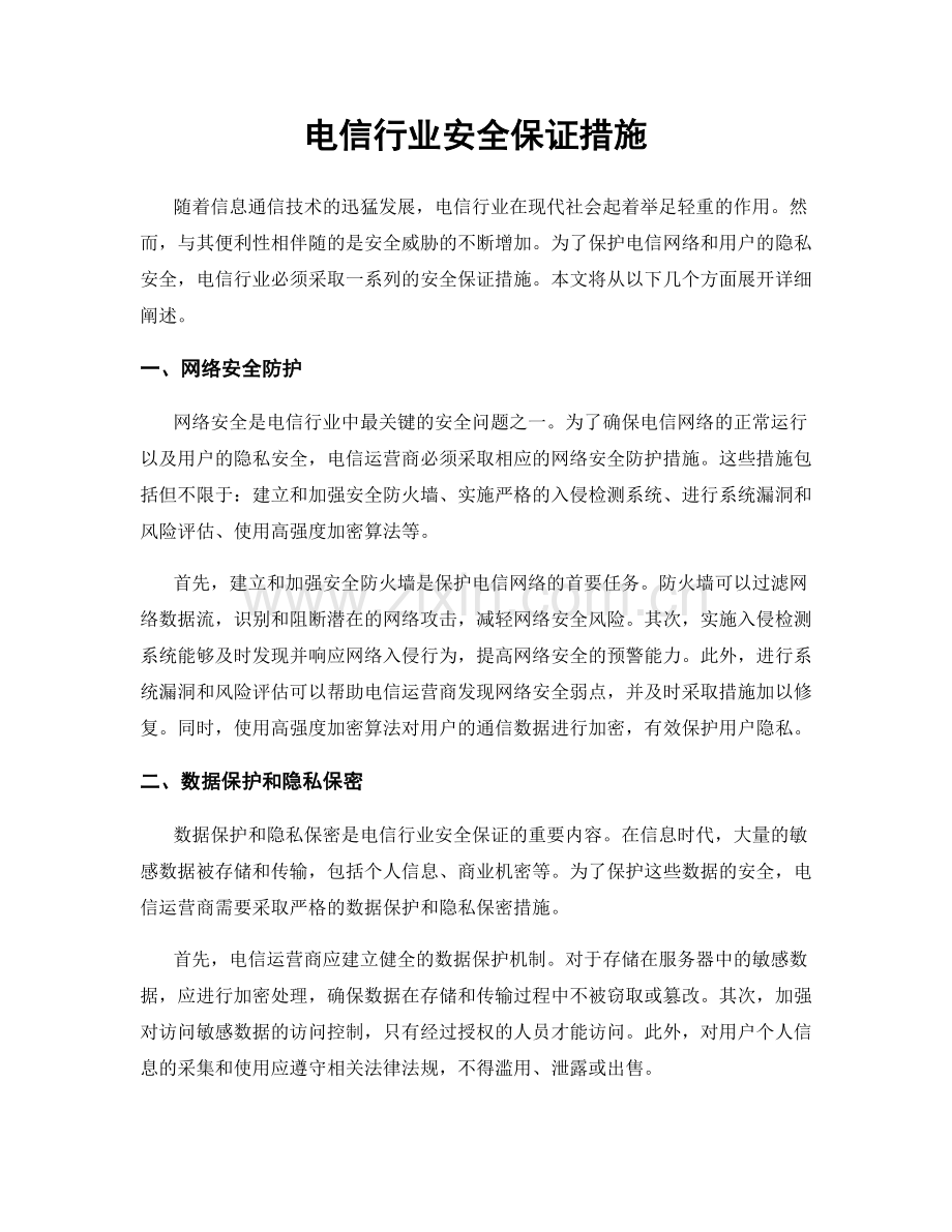 电信行业安全保证措施.docx_第1页