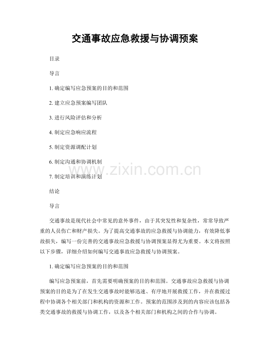 交通事故应急救援与协调预案.docx_第1页