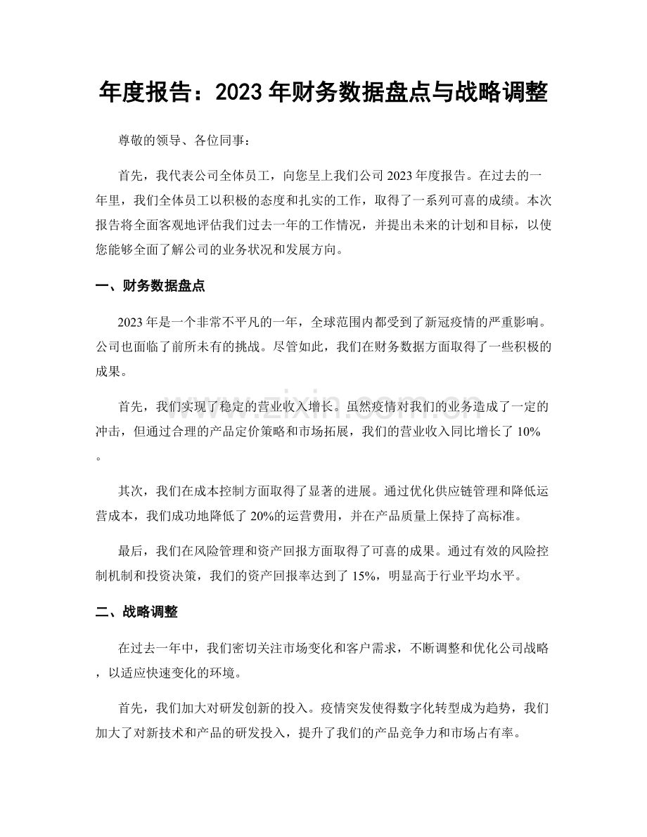 年度报告：2023年财务数据盘点与战略调整.docx_第1页