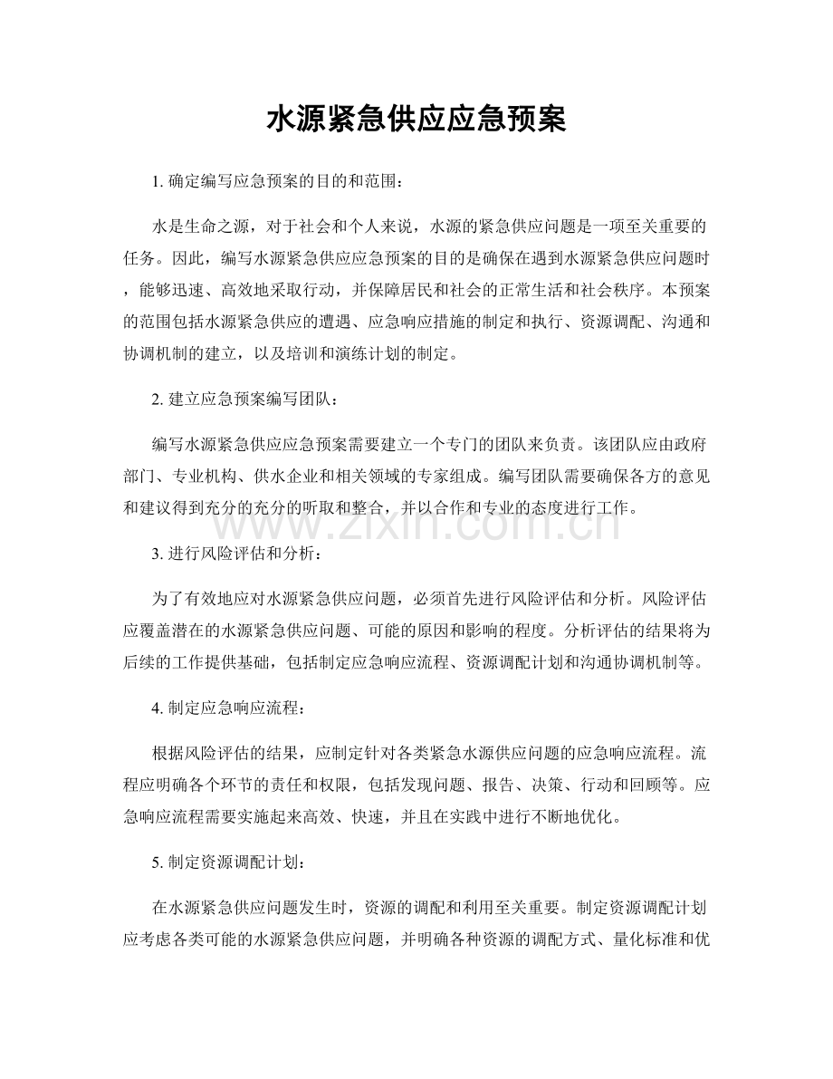 水源紧急供应应急预案.docx_第1页