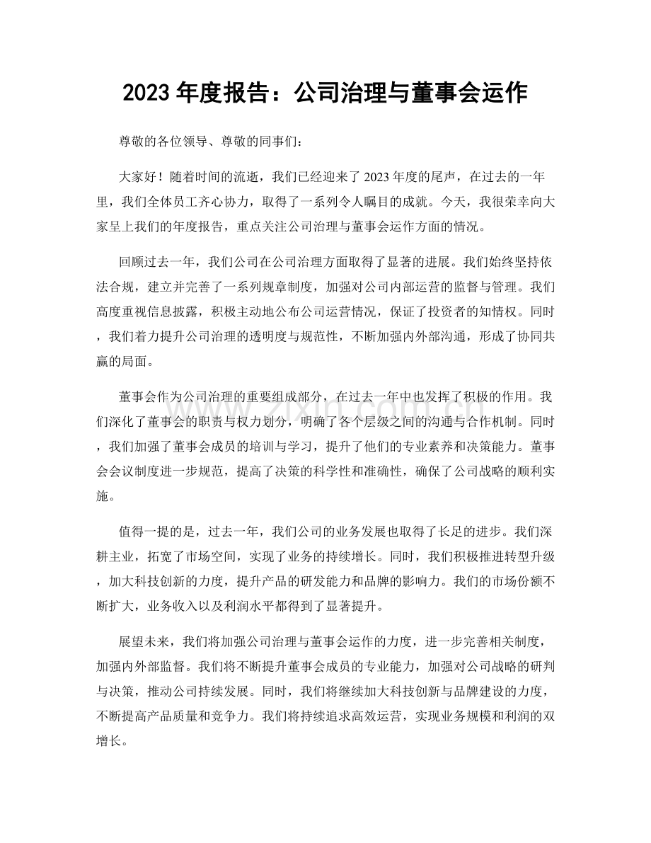 2023年度报告：公司治理与董事会运作.docx_第1页