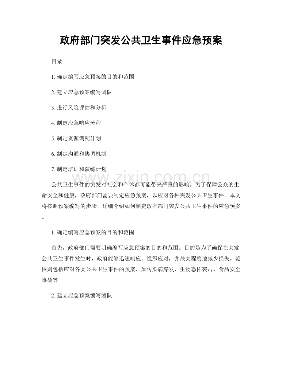 政府部门突发公共卫生事件应急预案.docx_第1页