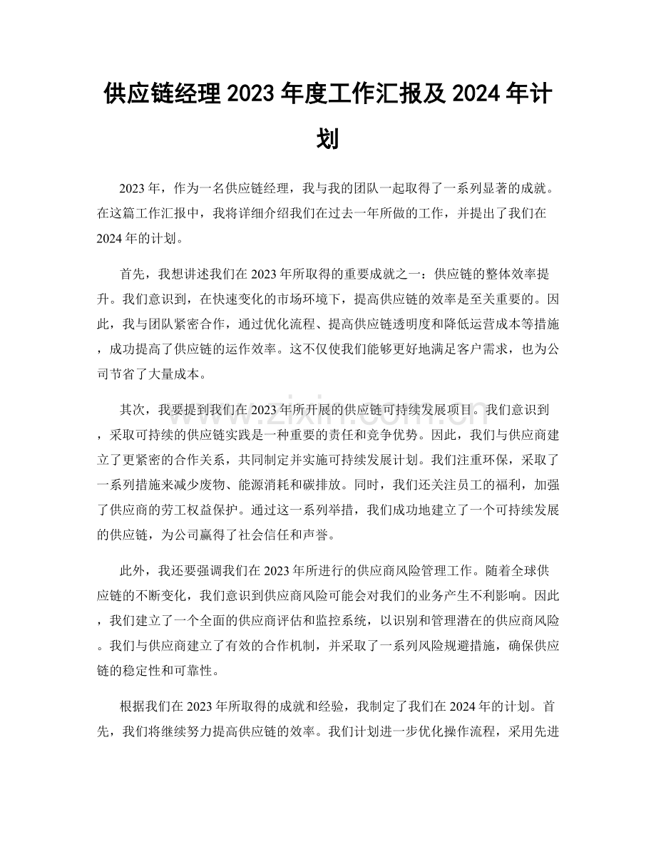 供应链经理2023年度工作汇报及2024年计划.docx_第1页