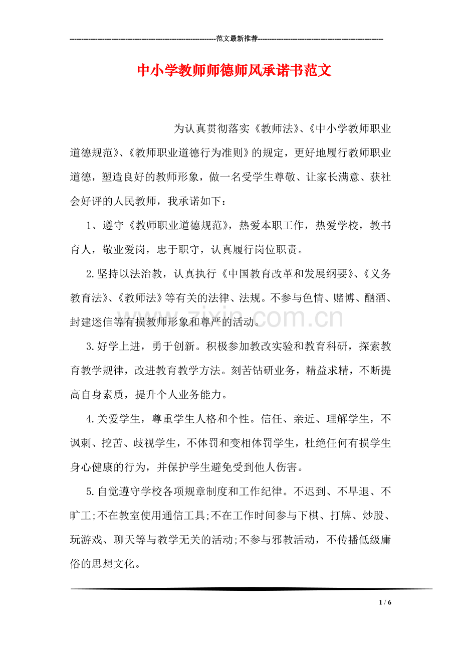 中小学教师师德师风承诺书范文.doc_第1页