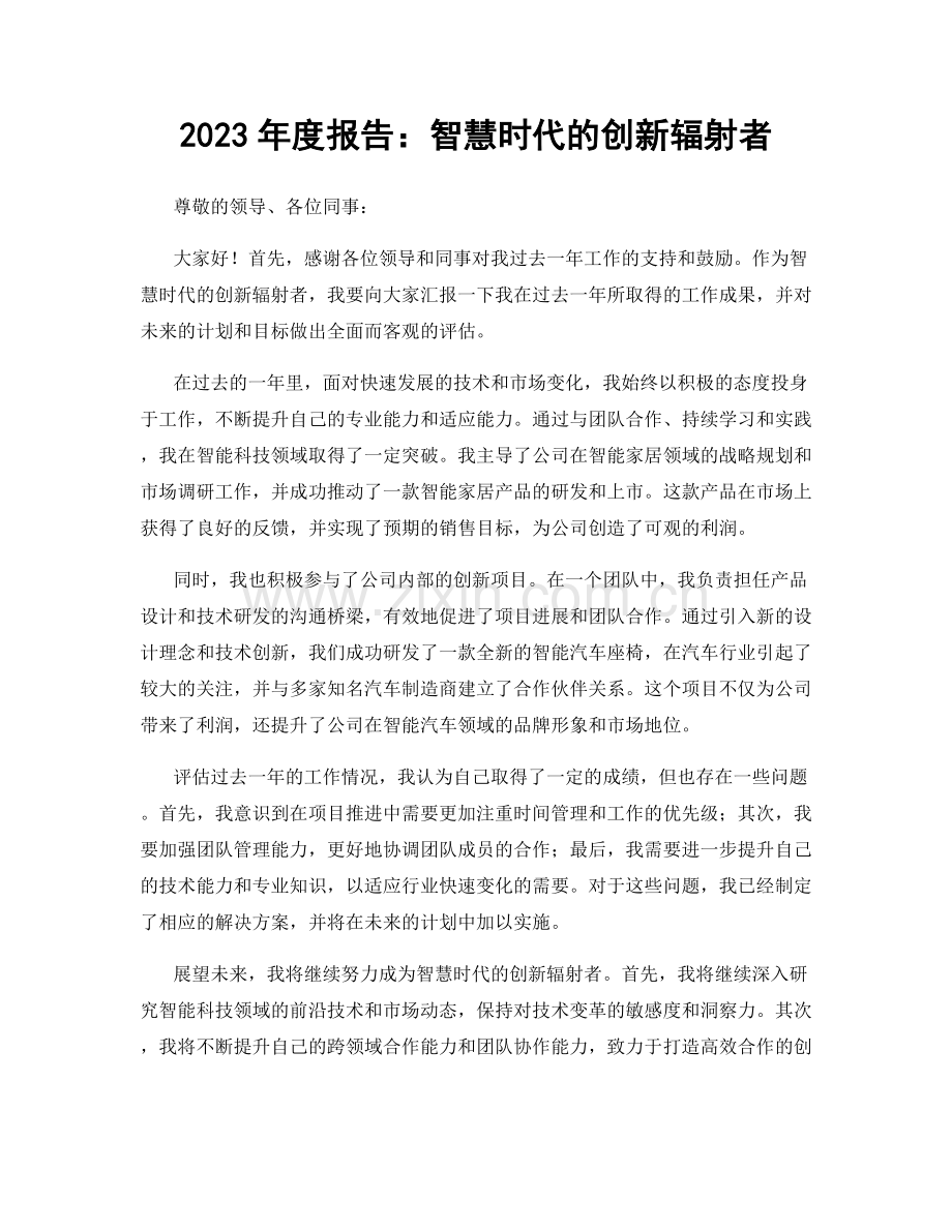 2023年度报告：智慧时代的创新辐射者.docx_第1页