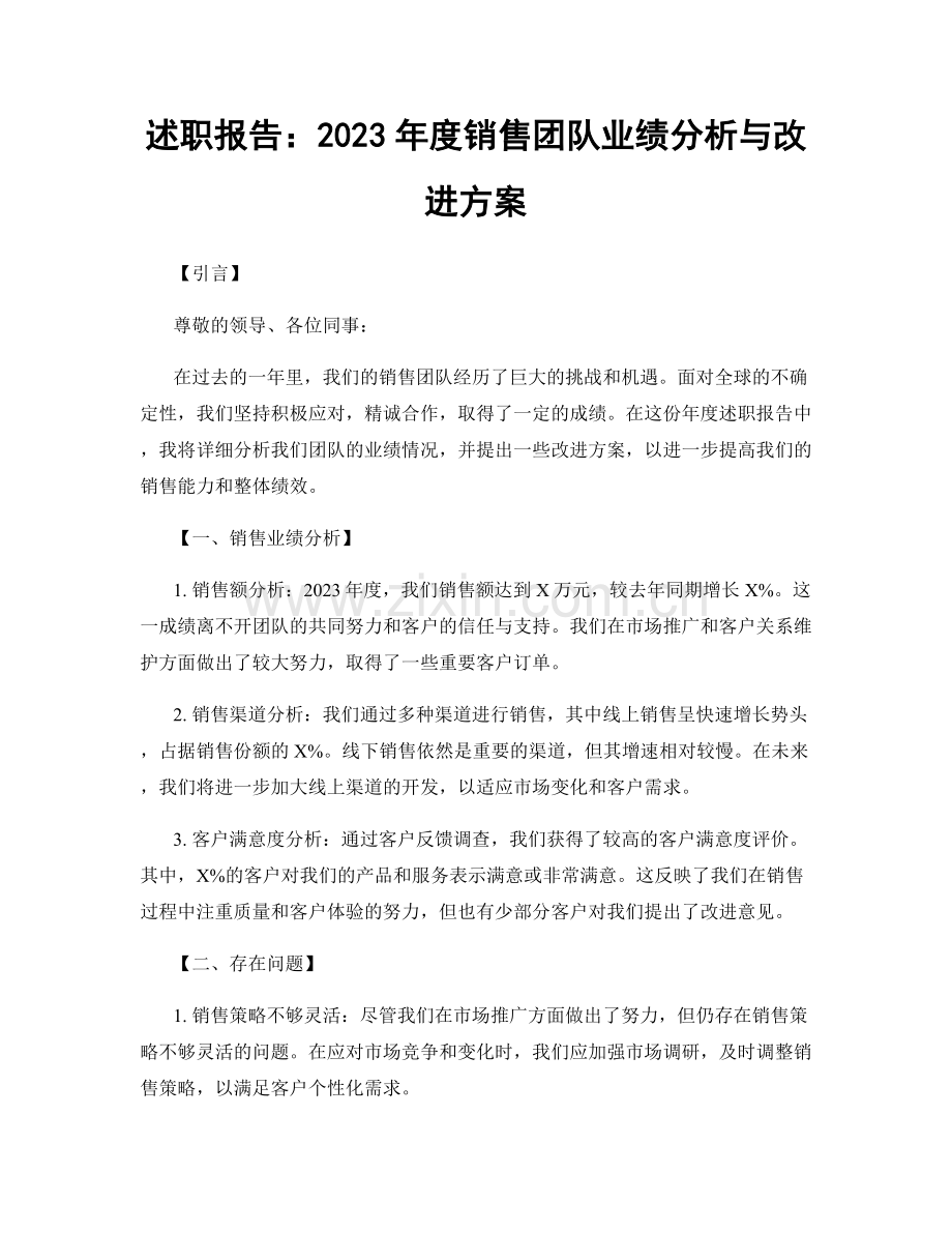 述职报告：2023年度销售团队业绩分析与改进方案.docx_第1页