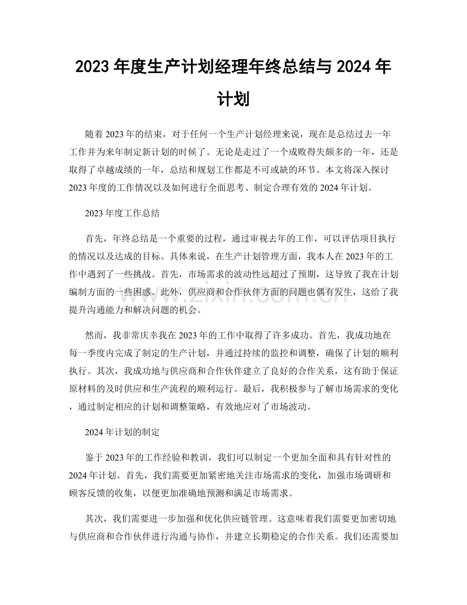 2023年度生产计划经理年终总结与2024年计划.docx_第1页