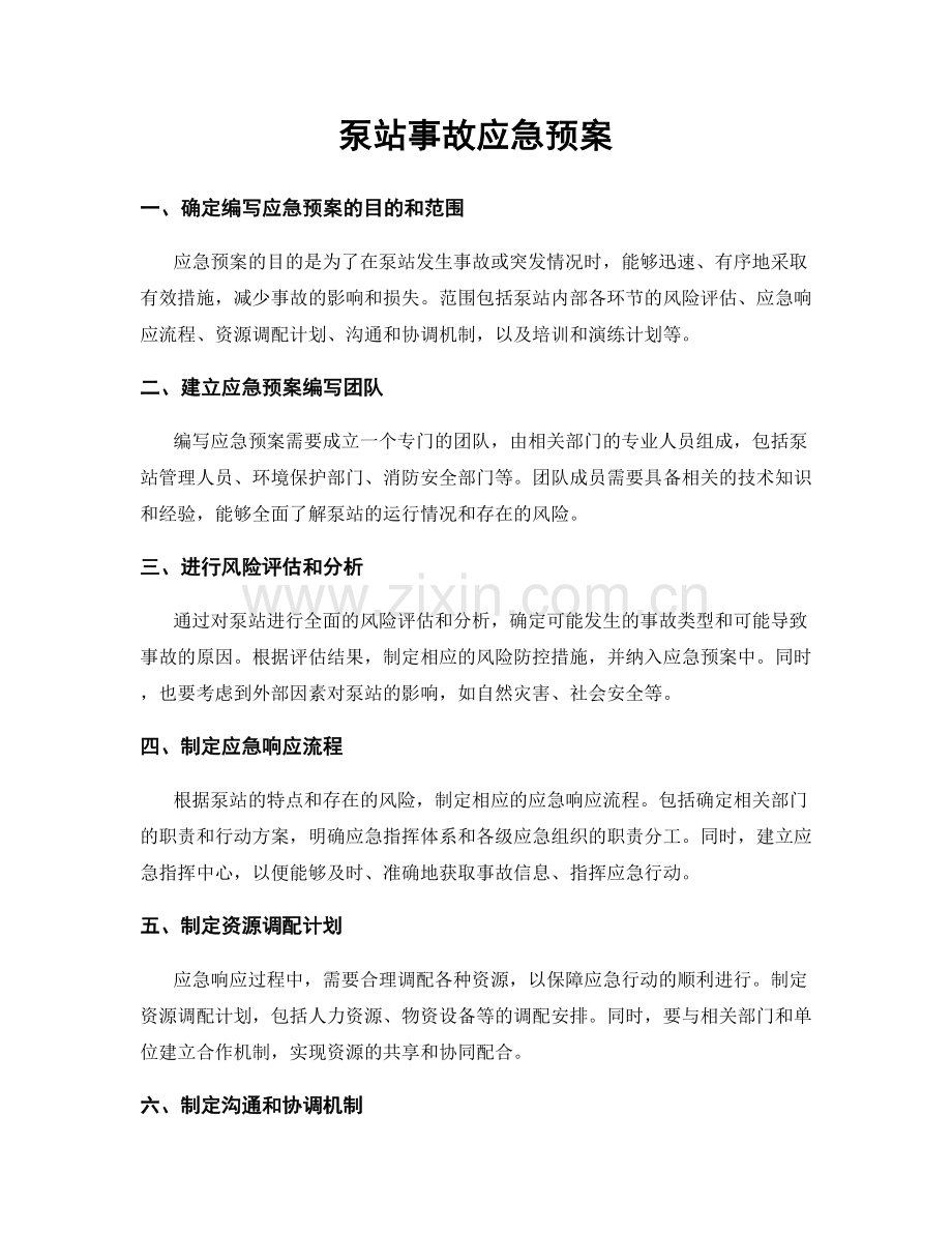 泵站事故应急预案.docx_第1页