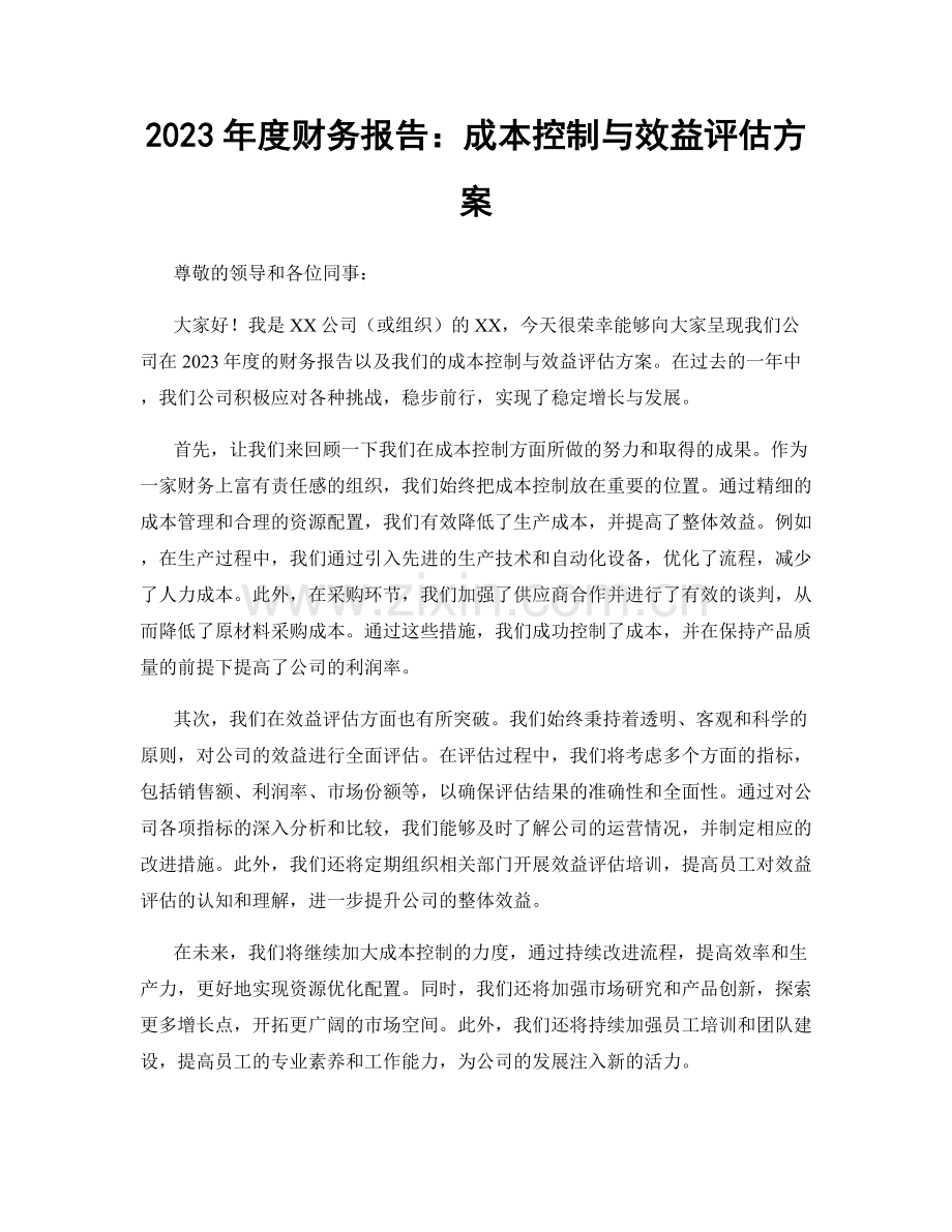 2023年度财务报告：成本控制与效益评估方案.docx_第1页