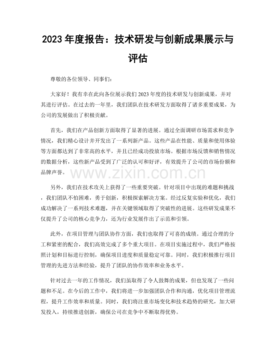 2023年度报告：技术研发与创新成果展示与评估.docx_第1页