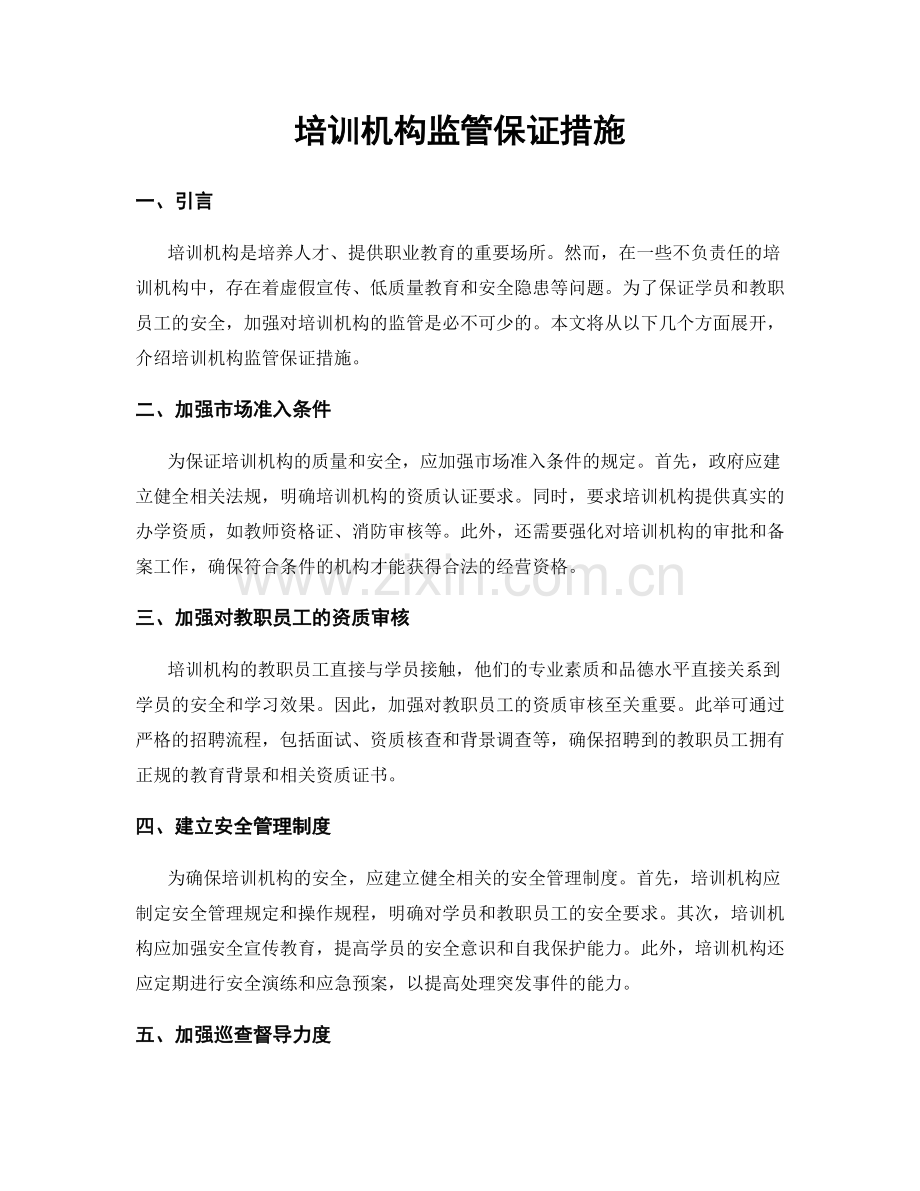 培训机构监管保证措施.docx_第1页