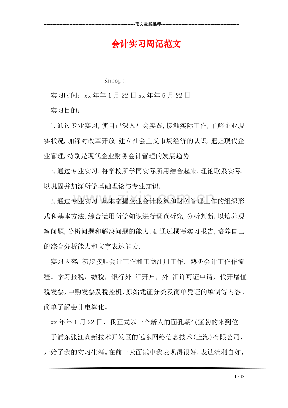 会计实习周记范文-0.doc_第1页