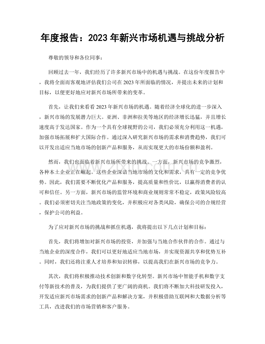 年度报告：2023年新兴市场机遇与挑战分析.docx_第1页