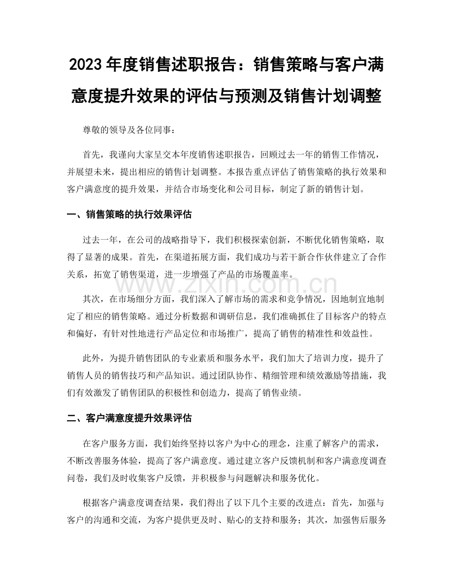 2023年度销售述职报告：销售策略与客户满意度提升效果的评估与预测及销售计划调整.docx_第1页