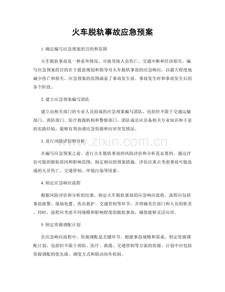 火车脱轨事故应急预案.docx_第1页