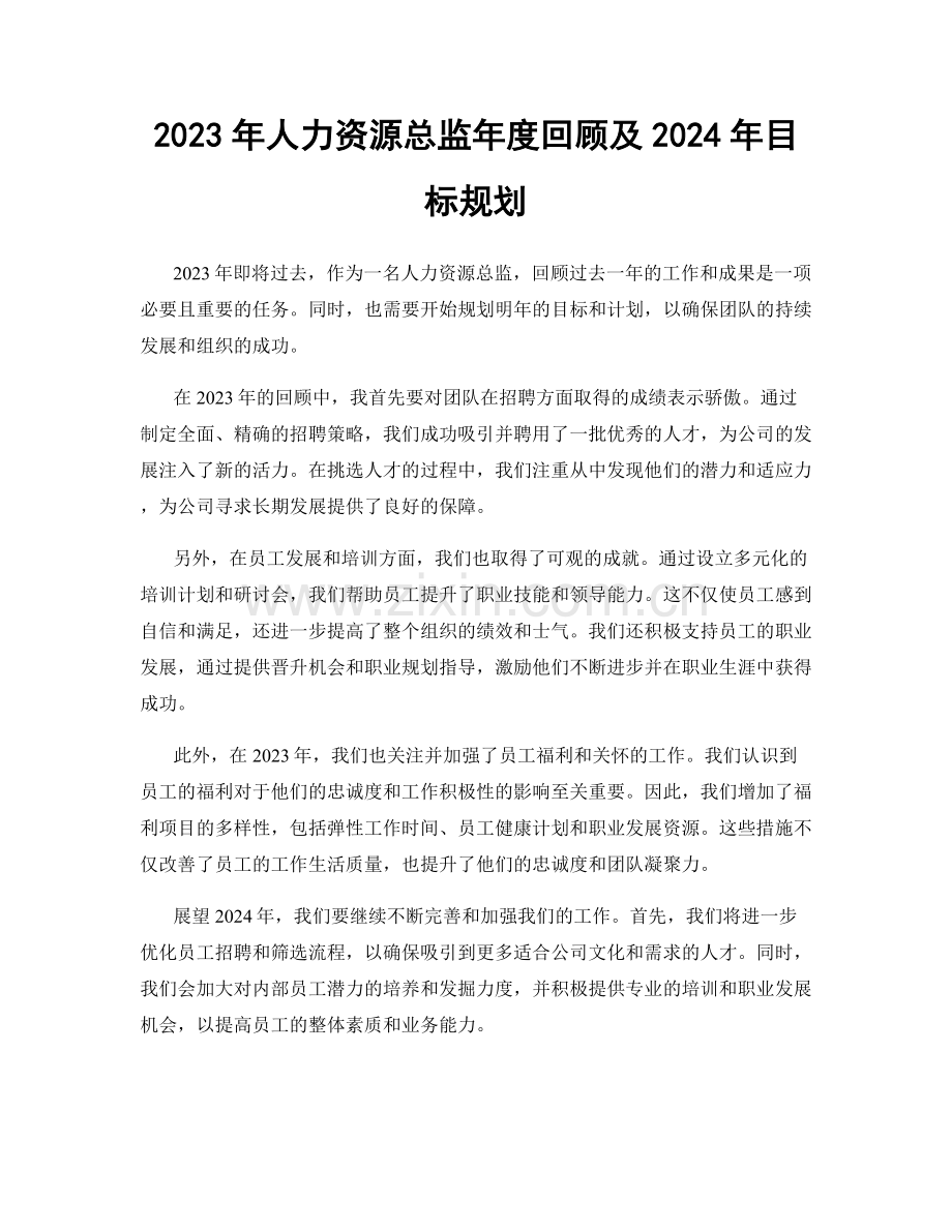 2023年人力资源总监年度回顾及2024年目标规划.docx_第1页