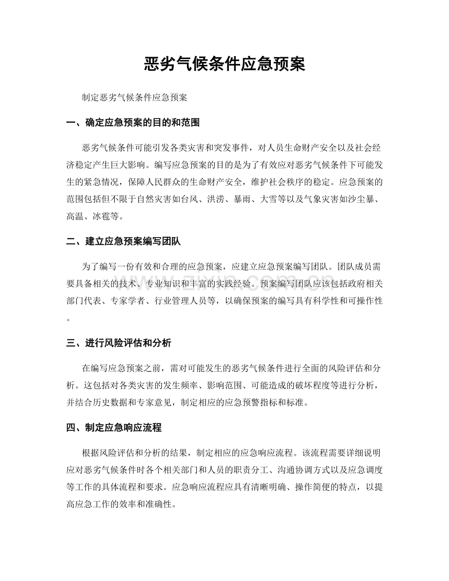 恶劣气候条件应急预案.docx_第1页