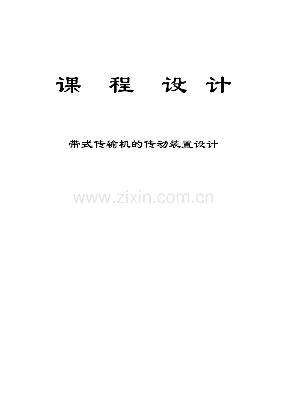 机械设计课程设计任务书二级展开式圆柱斜齿轮减速器.doc_第1页