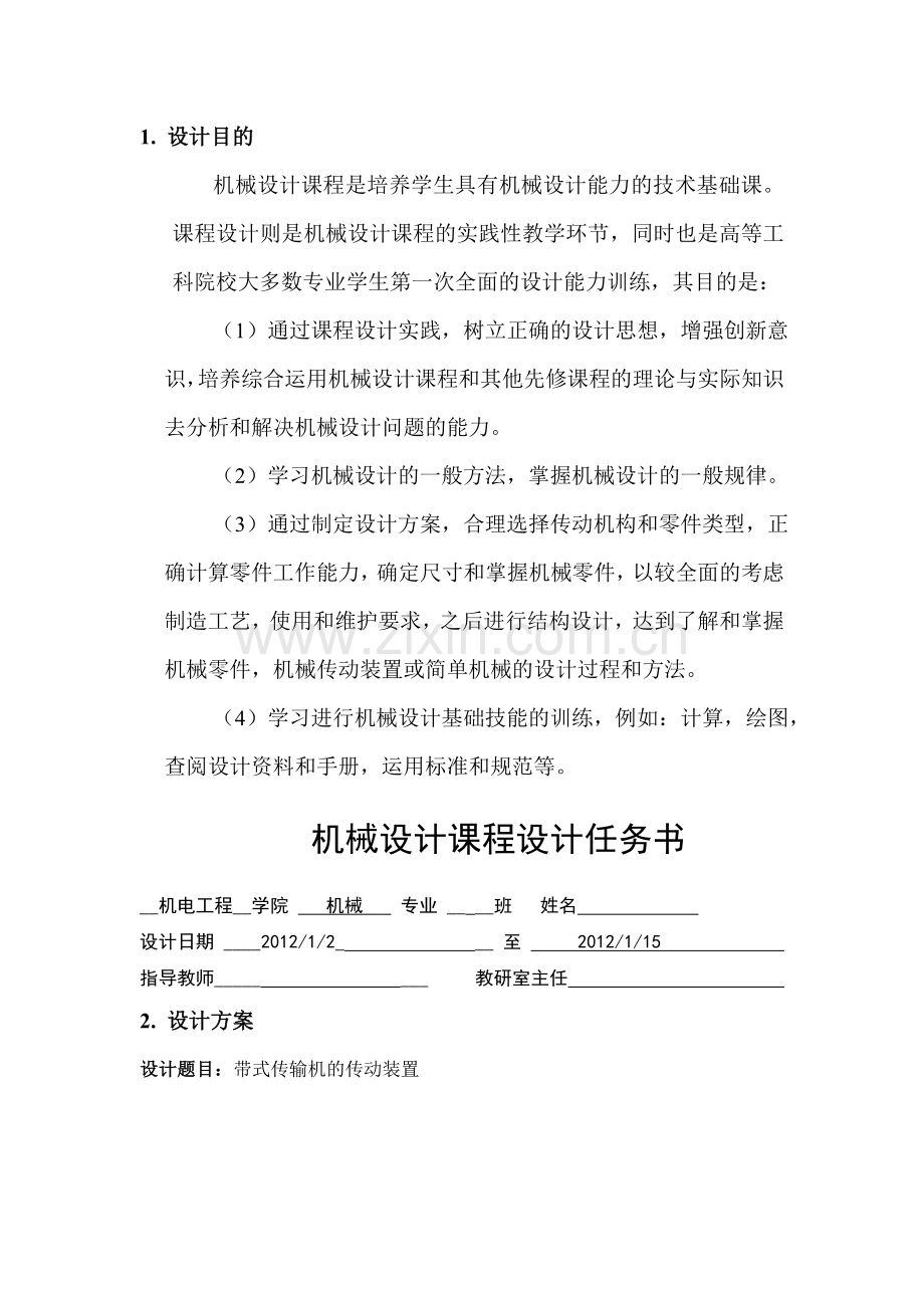 机械设计课程设计任务书二级展开式圆柱斜齿轮减速器.doc_第3页