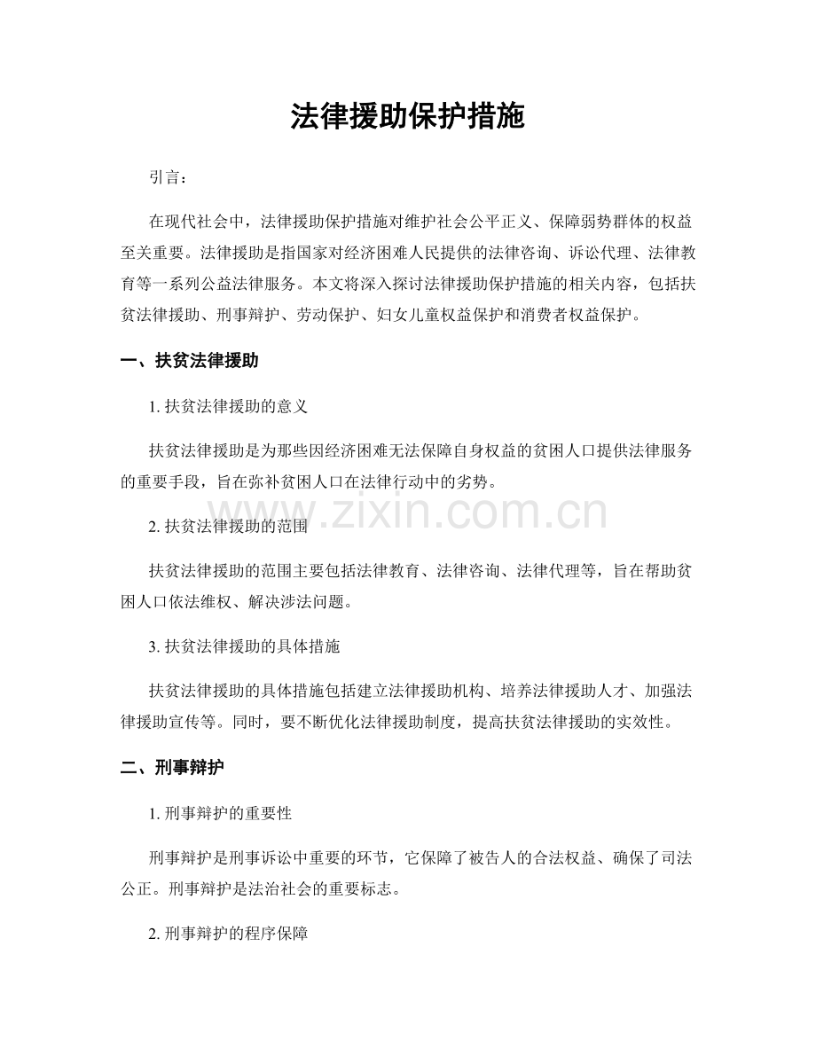 法律援助保护措施.docx_第1页